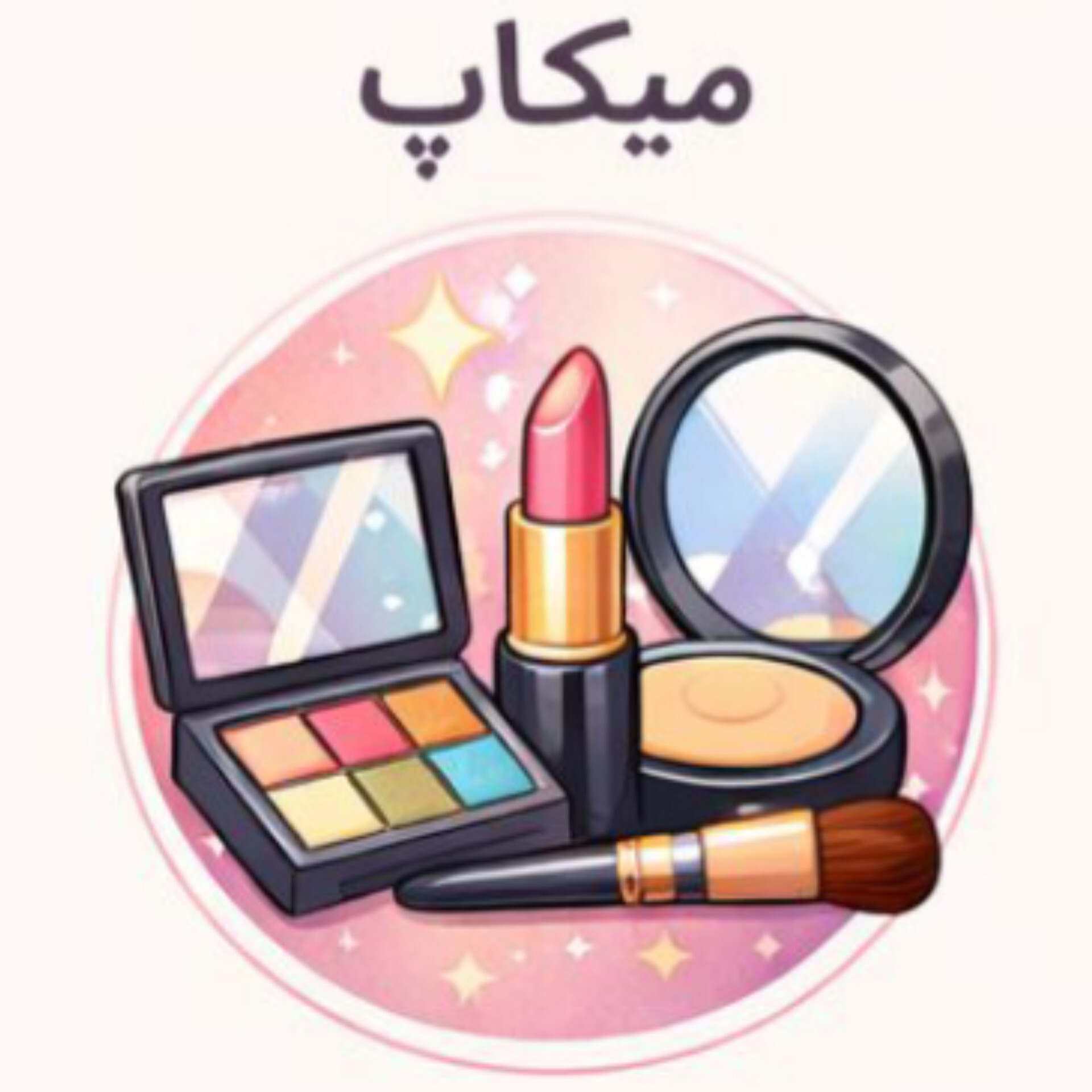 لوازم آرایشی