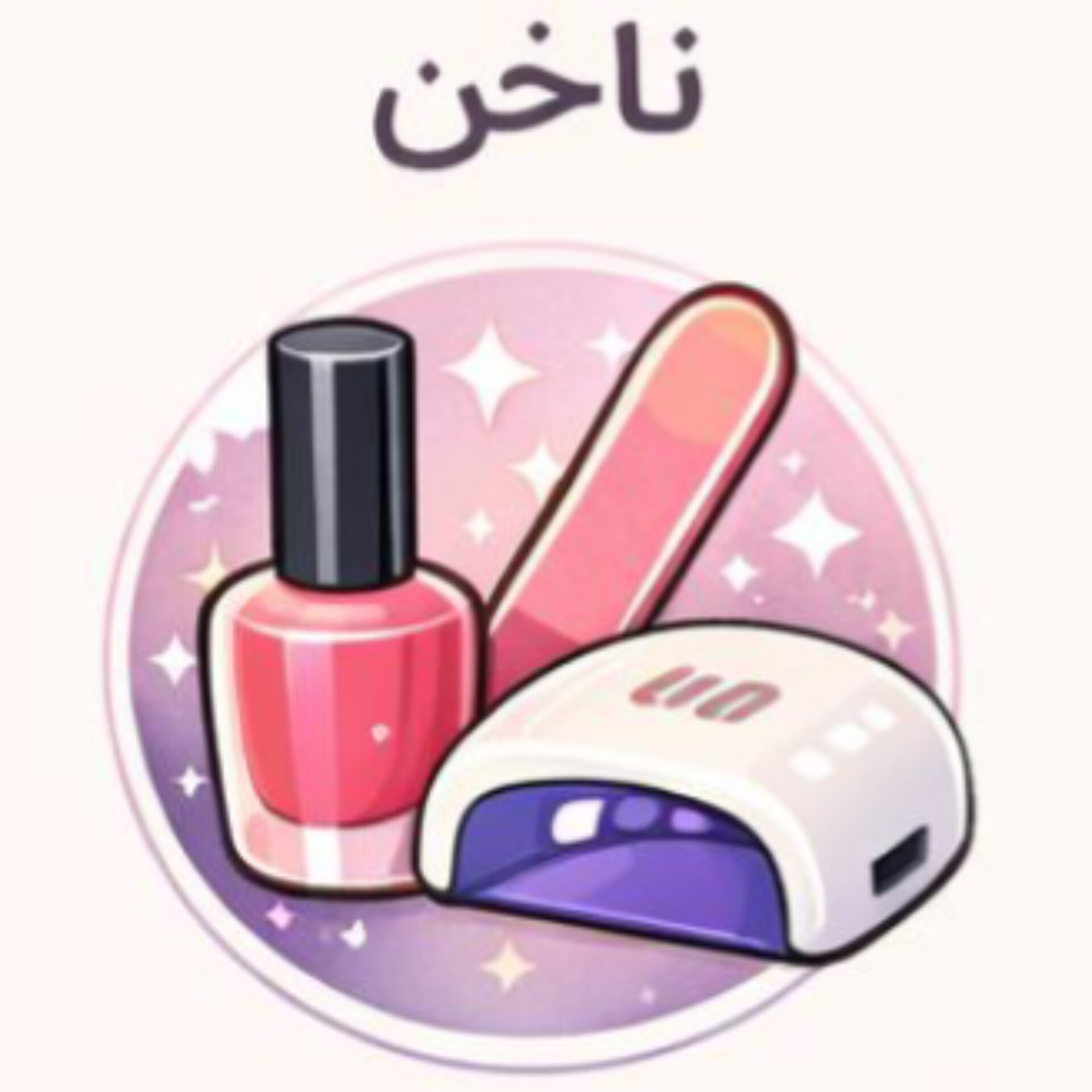 آرایش ناخن